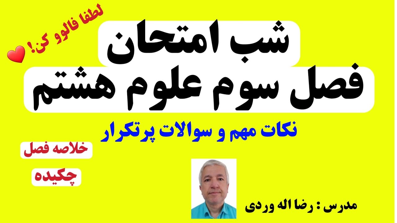فصل سوم علوم هشتم، نگاهی به درون اتم، شب امتحانی @Dabire_Olum | رضا اله وردی
