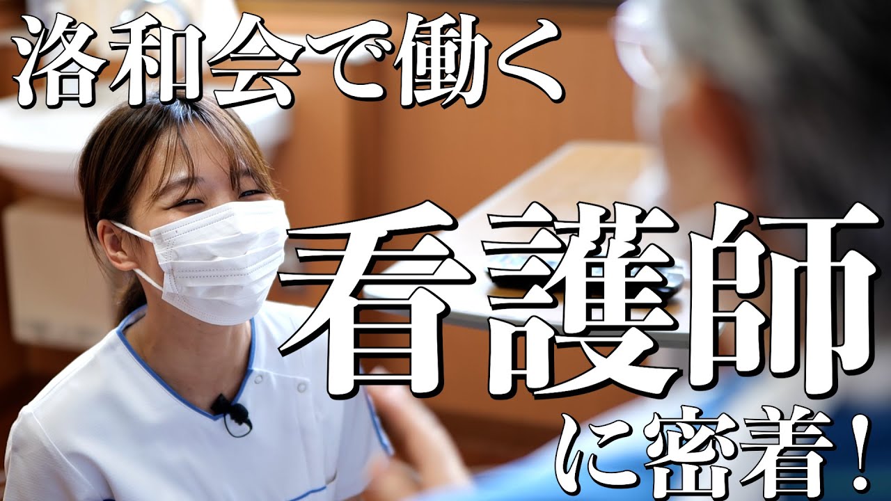 私のやりがい～看護師編～【洛和会音羽病院】