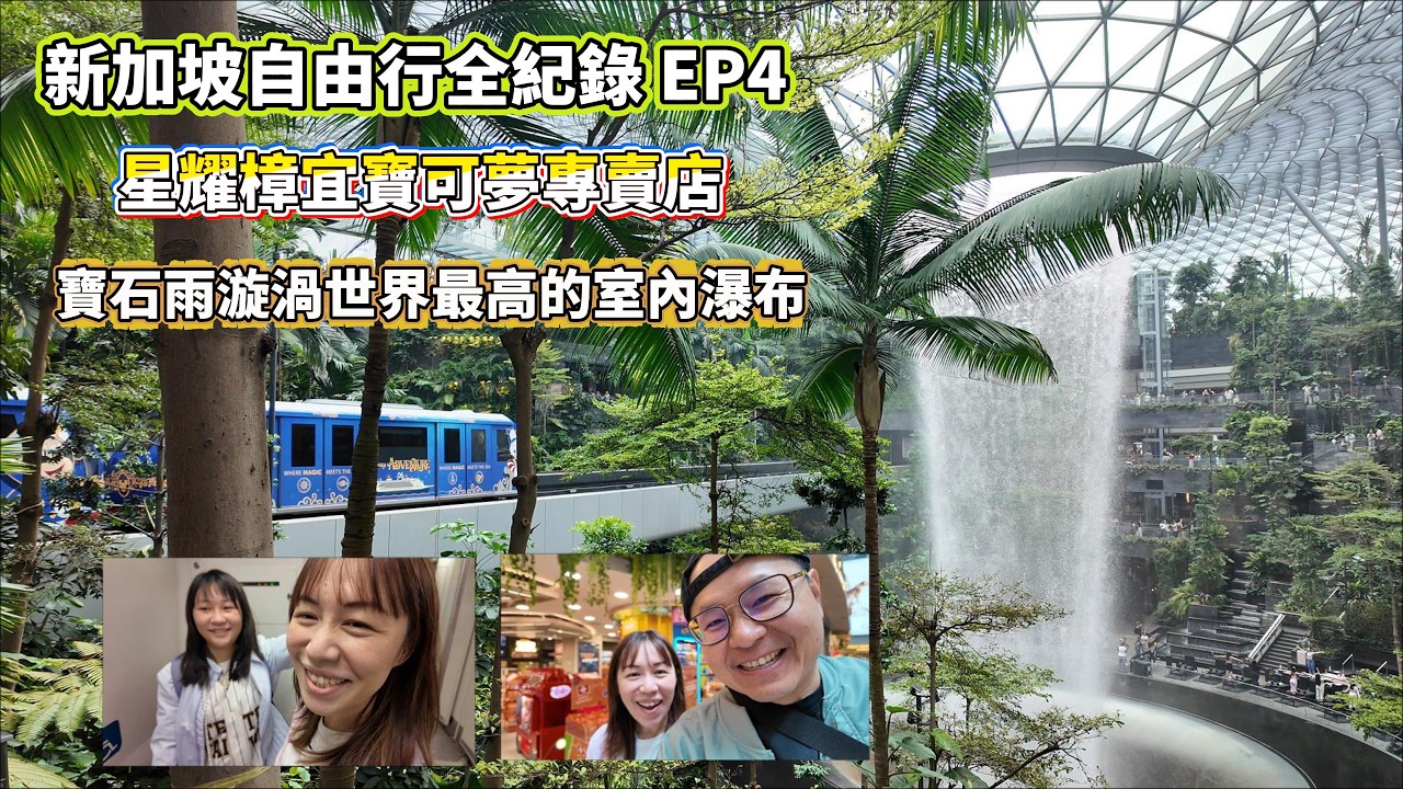 【新加坡親子自由行全紀錄 EP4】Day 4 新加坡樟宜機場｜捷運搭回樟宜機場｜世界最高室內瀑布雨漩渦｜星耀樟宜寶可夢專賣店｜新加坡自由行全紀錄《蔡董揪招弟》
