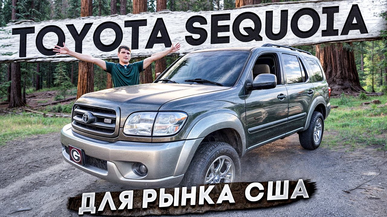 Самая большая ТОЙОТА которую выпускали | TOYOTA SEQUOIA эксклюзив для рынка США