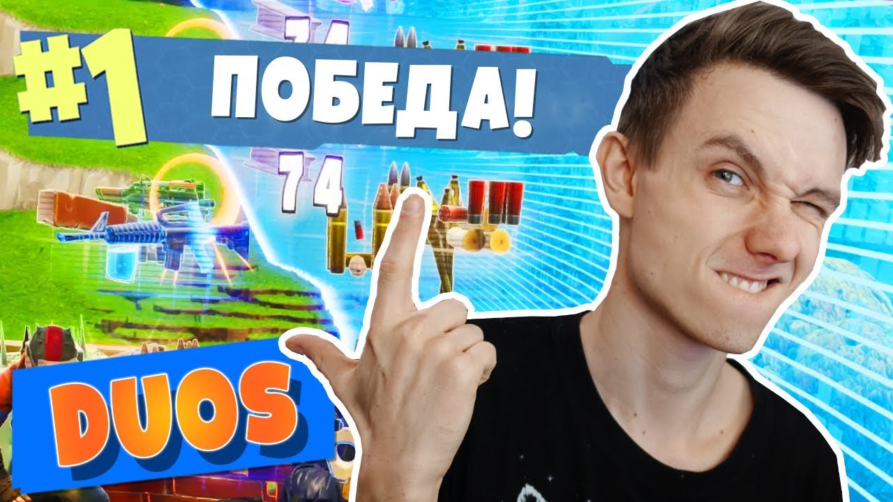 ПЕРВАЯ ПОБЕДА В ДУОС! [Fortnite: Battle Royale]