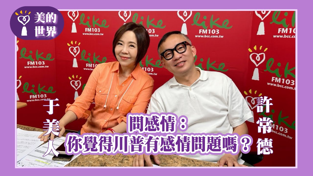 【問感情：你覺得川普有感情問題嗎？】專訪 許常德｜美的世界 2025.04.16