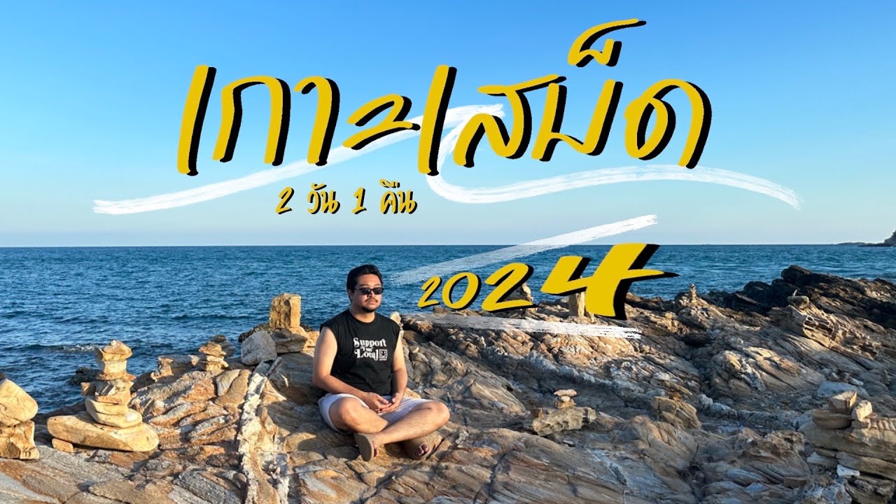 เที่ยว เกาะเสม็ด 2 วัน 1 คืน VLOG #rayong #ระยอง #เกาะเสม็ด #เที่ยวระยอง #2024