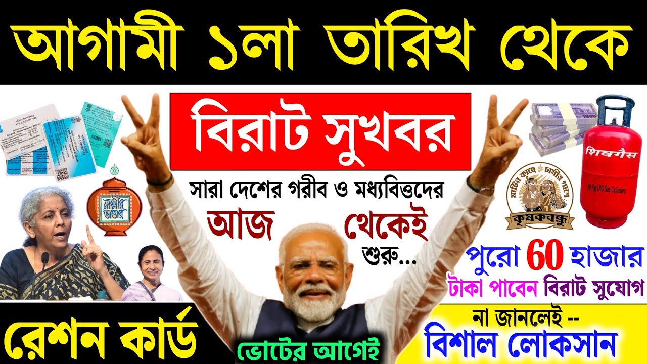 lokkhi Bhandar March payment date | আগামী ১লা তারিখ থেকে বিরাট সুখবর | আবাস যোজনা, রেশন কার্ড, DA