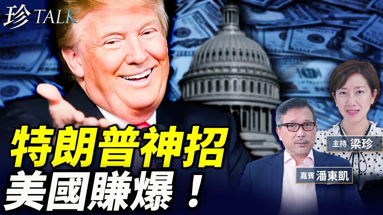潘東凱：左媒焉了！特朗普令美國發大財！1500億美金入帳！打臉經濟學家 通脹不升之因 #珍Talk
