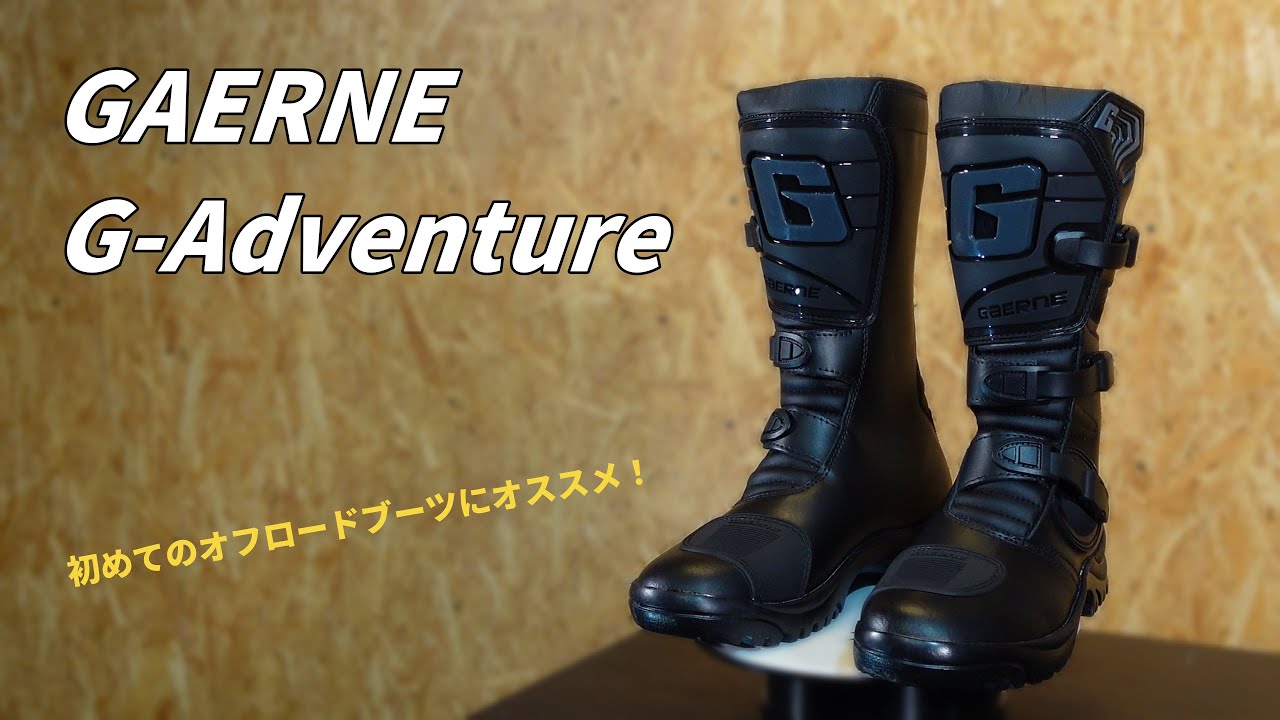 【GAERNE G-Adventure】ガエルネ Gアドベンチャー レビュー 初めてのオフロードブーツにオススメ！