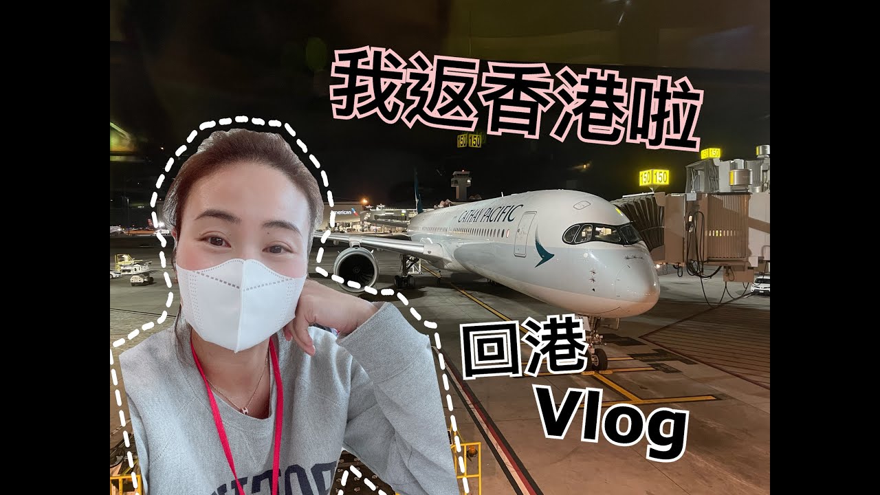 我返香港啦!! 🇭🇰l 疫情下由美國返香港✈️ l 到港後要等幾耐？l 到港後流程如何? ⏰l 帶你返香港Vlog l 準備14天酒店隔離生活 l Chanel Li