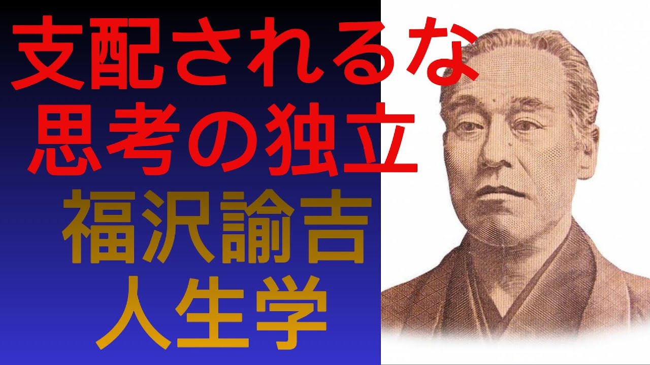 【福沢諭吉】学ばない人間は、必ず支配される 思考の独立が、人生を守る 福沢諭吉の人生学