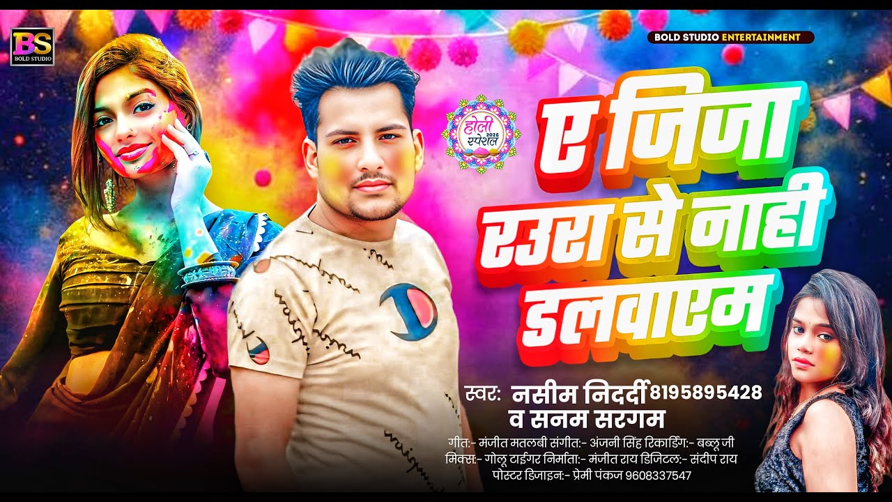 #Audio  - ए जिजा राउरा से नाही डलवाएम | #Nasim Nidardi, #Sanam Sargam | #New Holi Song 2026