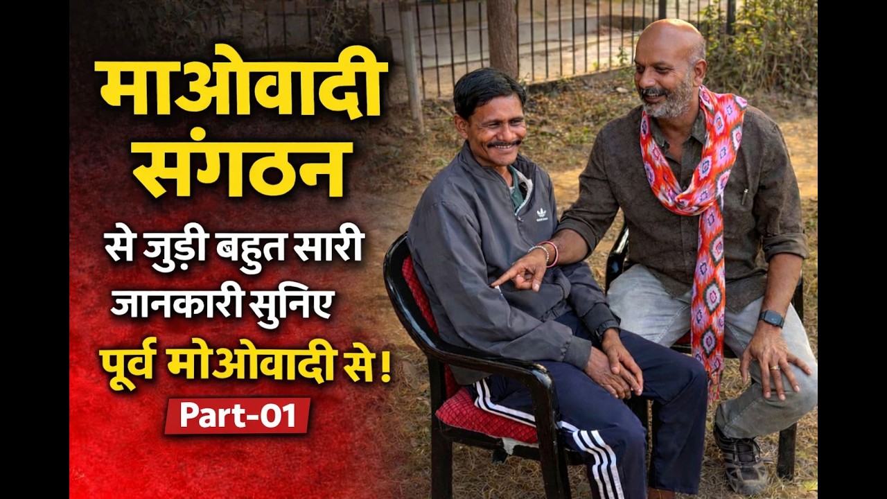 माओवाद संगठन से जुड़ी बहुत सारी जानकारी सुनिए पूर्व माओवादी से। Part-01