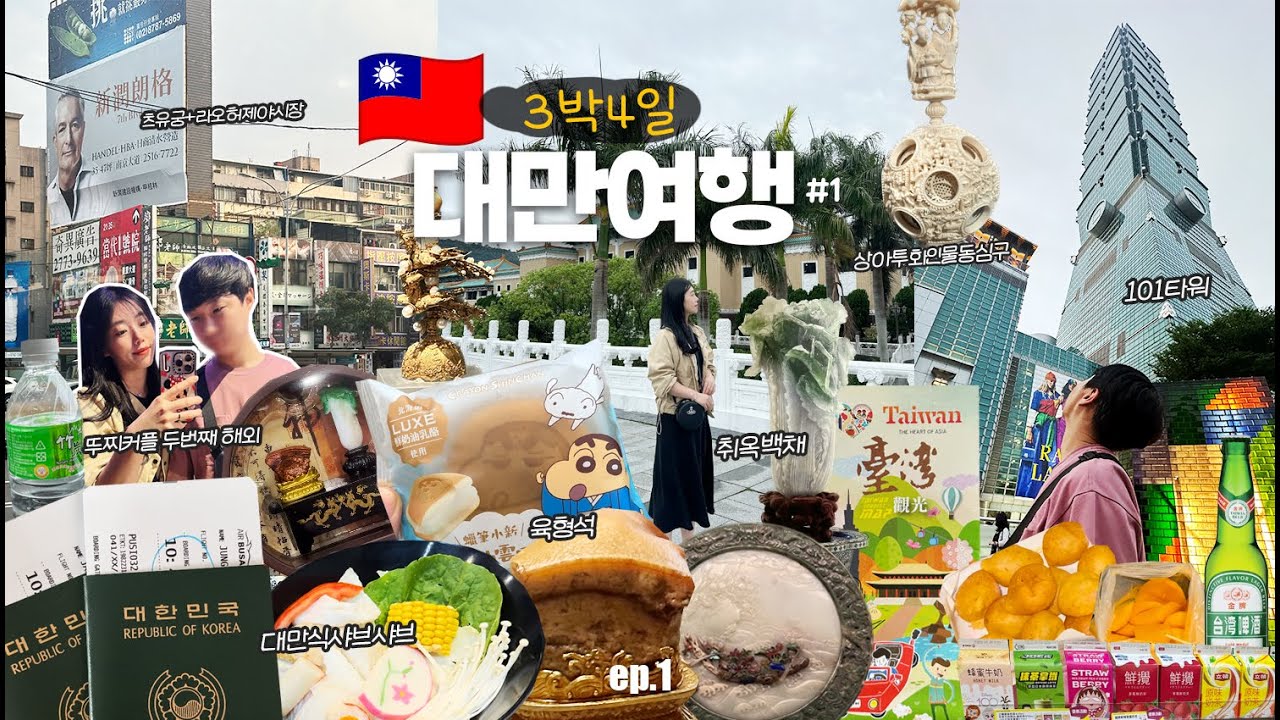 [TAIPEI🇹🇼#1] 뚜찌커플의 두번째 해외✨대만 타이베이 패키지로 떠나는 여행😃 (에어부산,국립고궁박물관,대만샤브샤브,타이베이101타워전망대,라오허제야시장,츠유궁,하이원호텔)