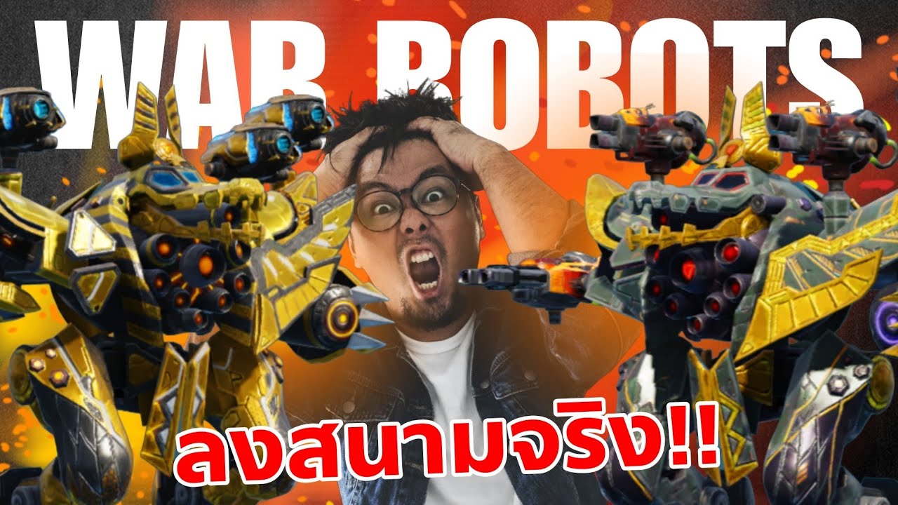 ไอ้เข้โคตรถึก ยิ่งโดนยิ่งถึก!! Ammit Frist Game in War Robots 11.7 #DMBL