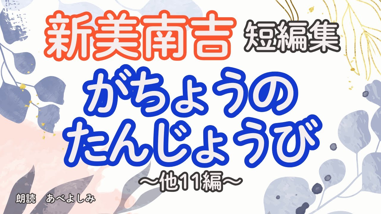 【朗読】新美南吉短編集 「がちょうのたんじょうび」他11編 　　朗読・あべよしみ