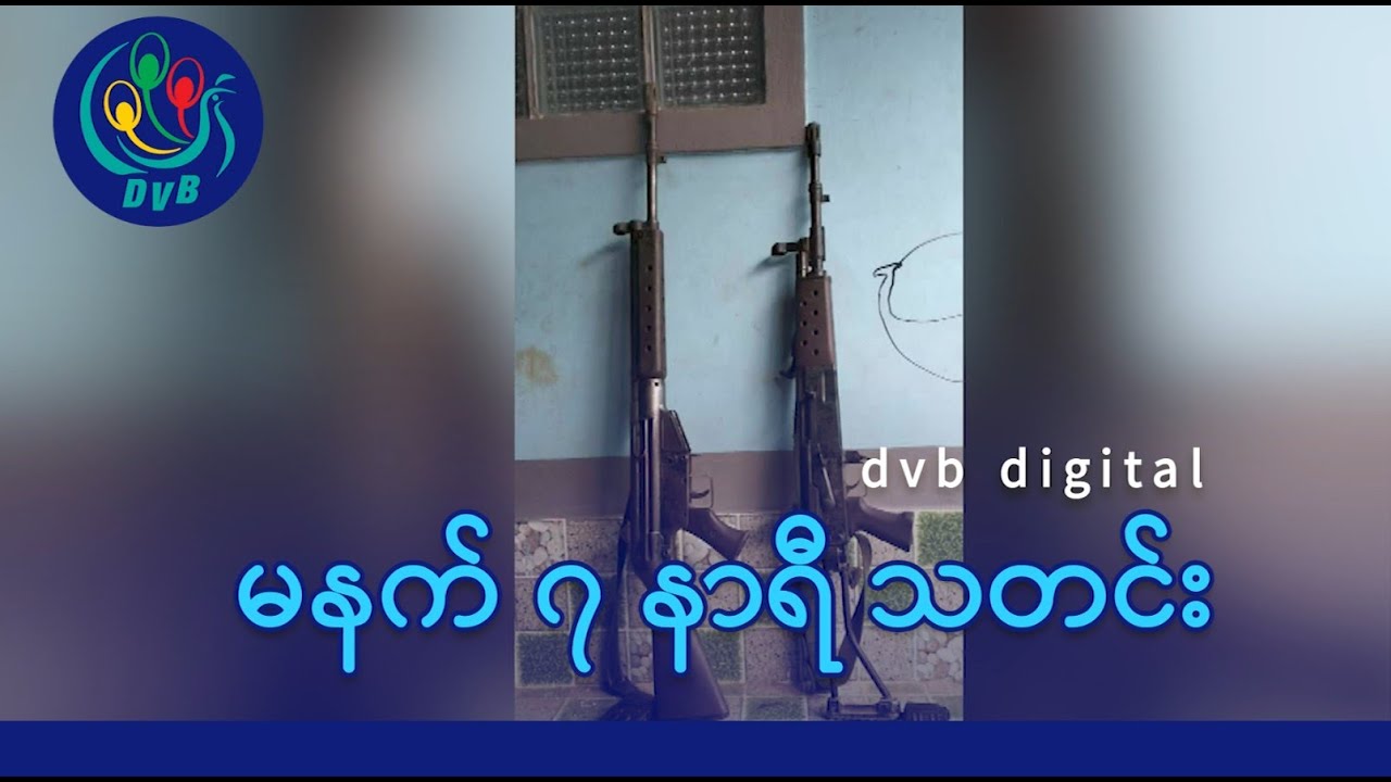 DVB Digital မနက် ၇ နာရီ သတင်း (၇ ရက် ဖေဖော်ဝါရီလ ၂၀၂၆)