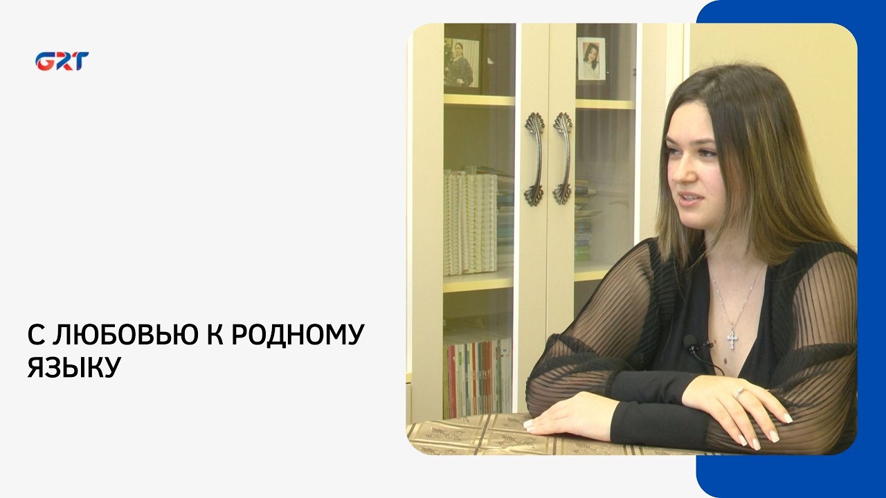 С ЛЮБОВЬЮ К РОДНОМУ ЯЗЫКУ