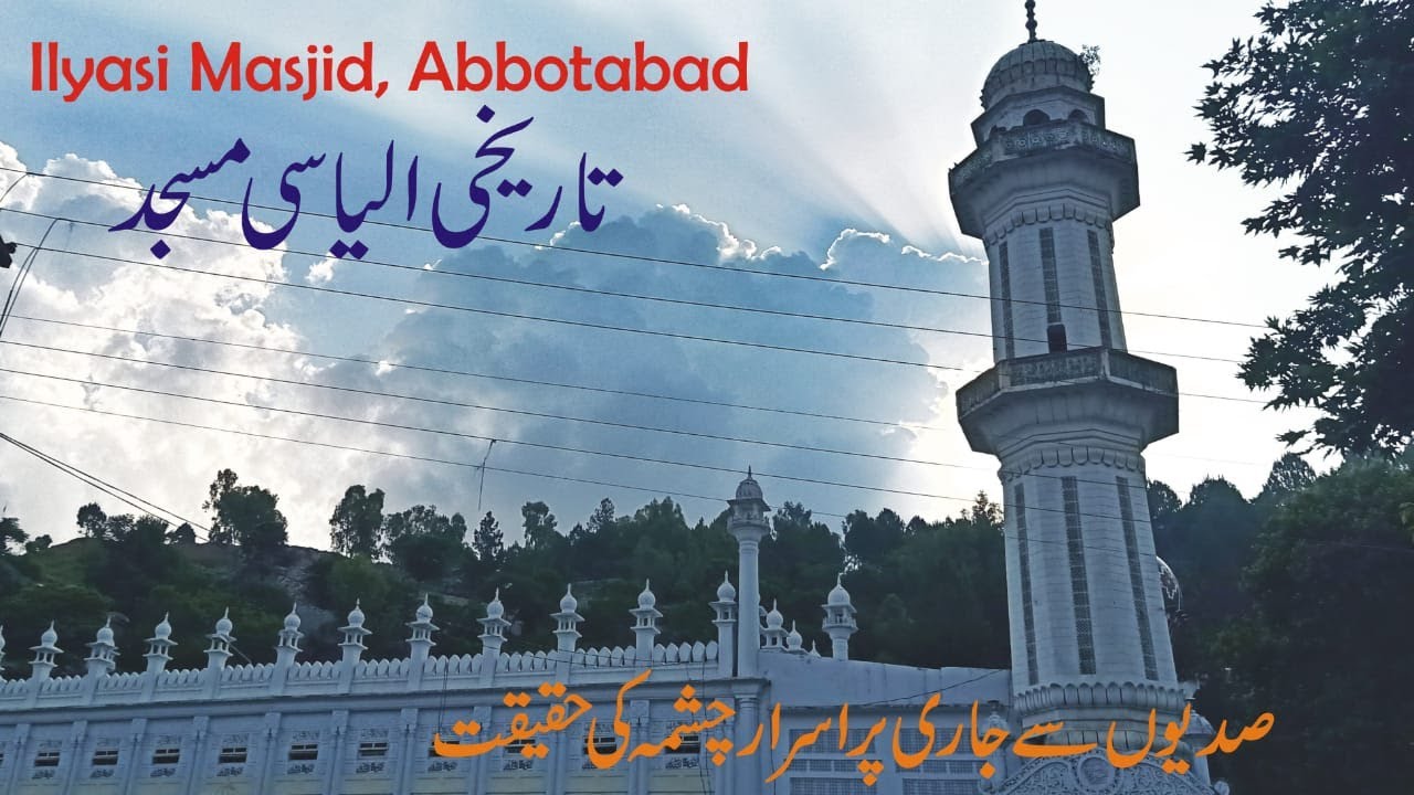 Ilyasi Masjid Abbotabad | Historical Ilyasi Mosque | الیاسی مسجد ایبٹ آباد |Natural Spring