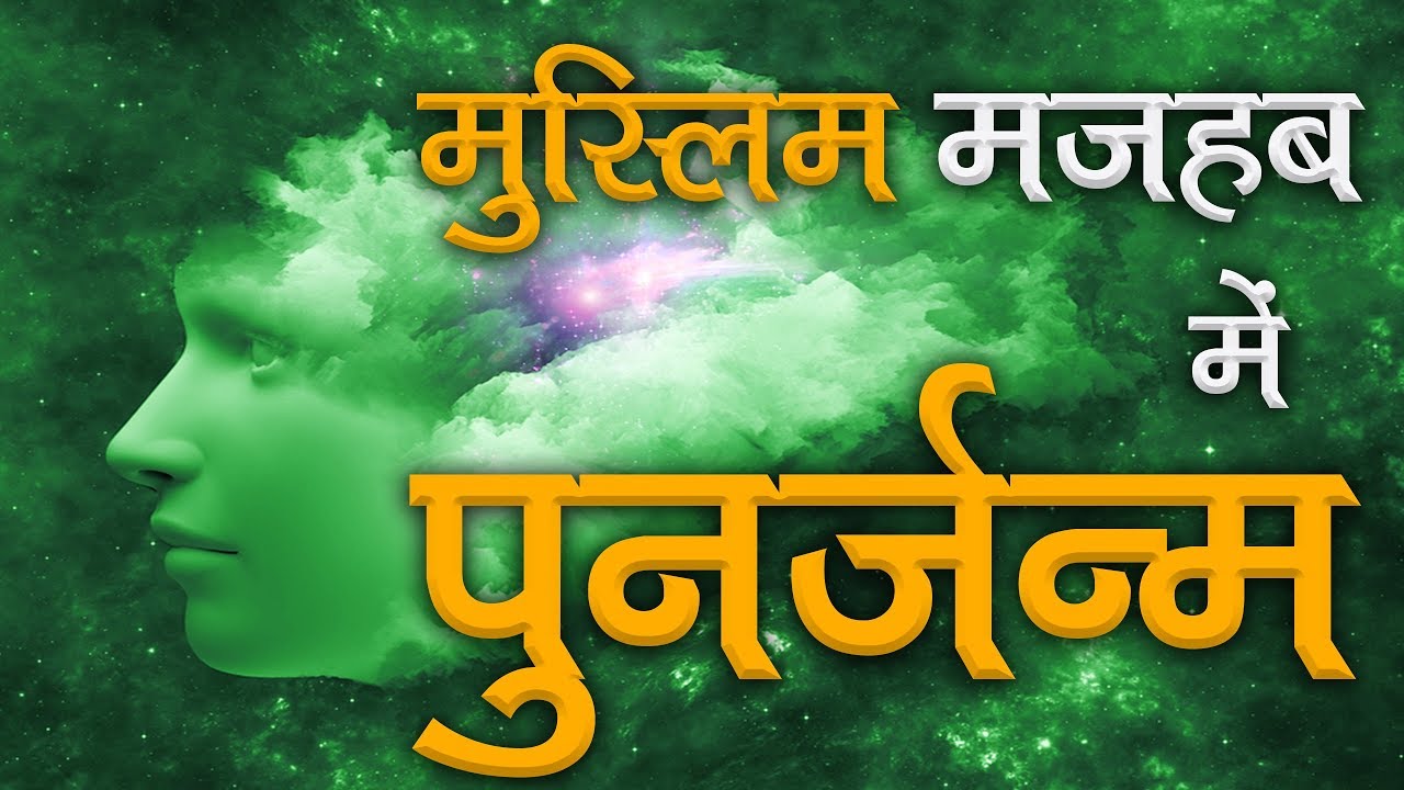 मुस्लिम मजहब में पुनर्जन्म | Sant Rampal Ji Satsang | SATLOK ASHRAM