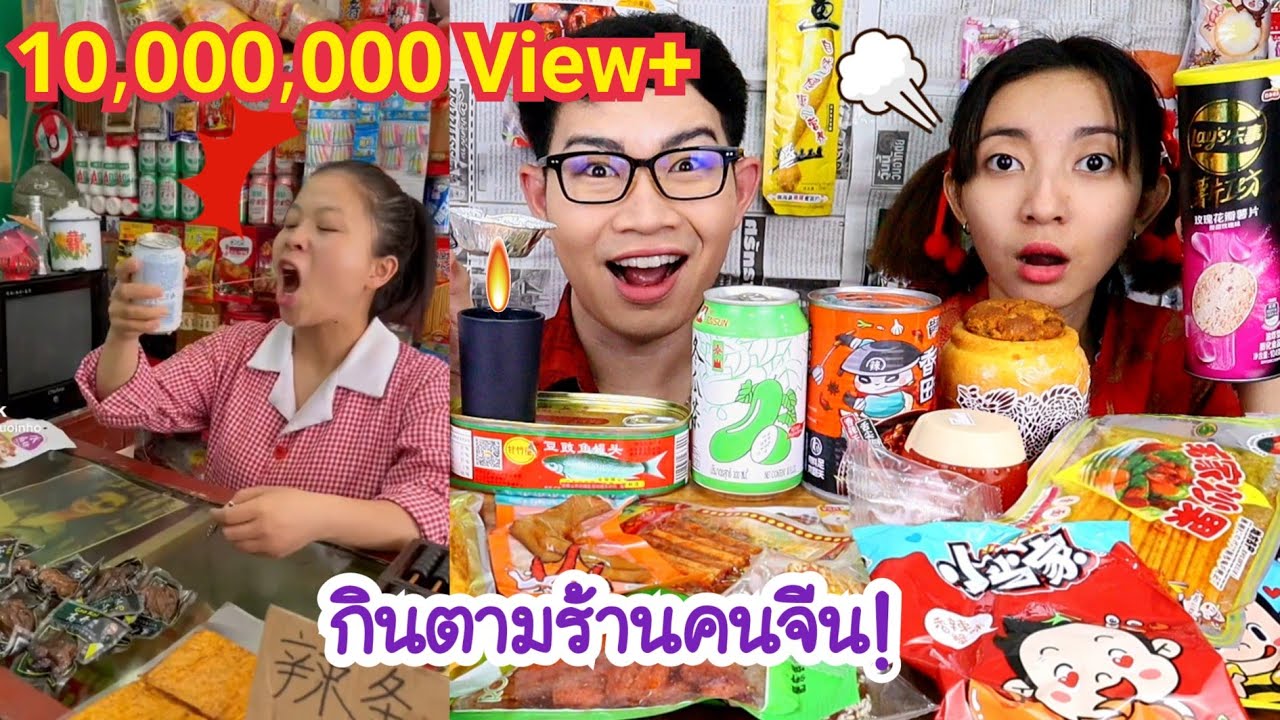 กินตามคนจีน ล่าเถียว ตีนไก่ ขนมแปลก ร้านค้าชาวจีน #Mukbang #ASMR Chinese shops challange:ขันติ