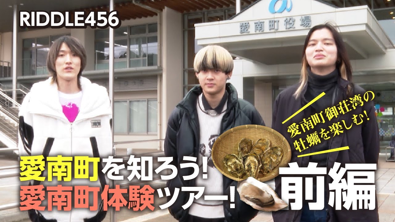 【撃鯛杯】　愛南町を知ろう！愛南町体験ツアー！【前編】