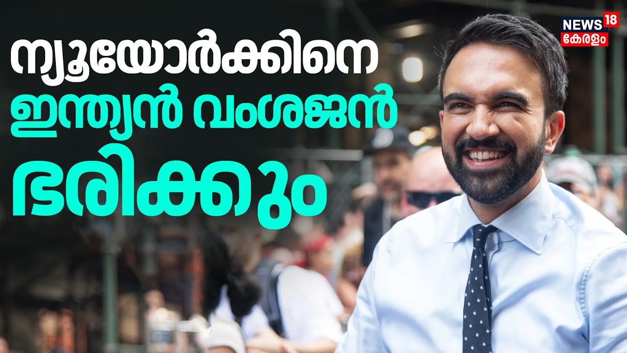 ന്യൂയോർക്കിനെ ഇന്ത്യൻ വംശജൻ ഭരിക്കും | Zohran Mamdani Elected New York City Mayor|Donald Trump |N18G