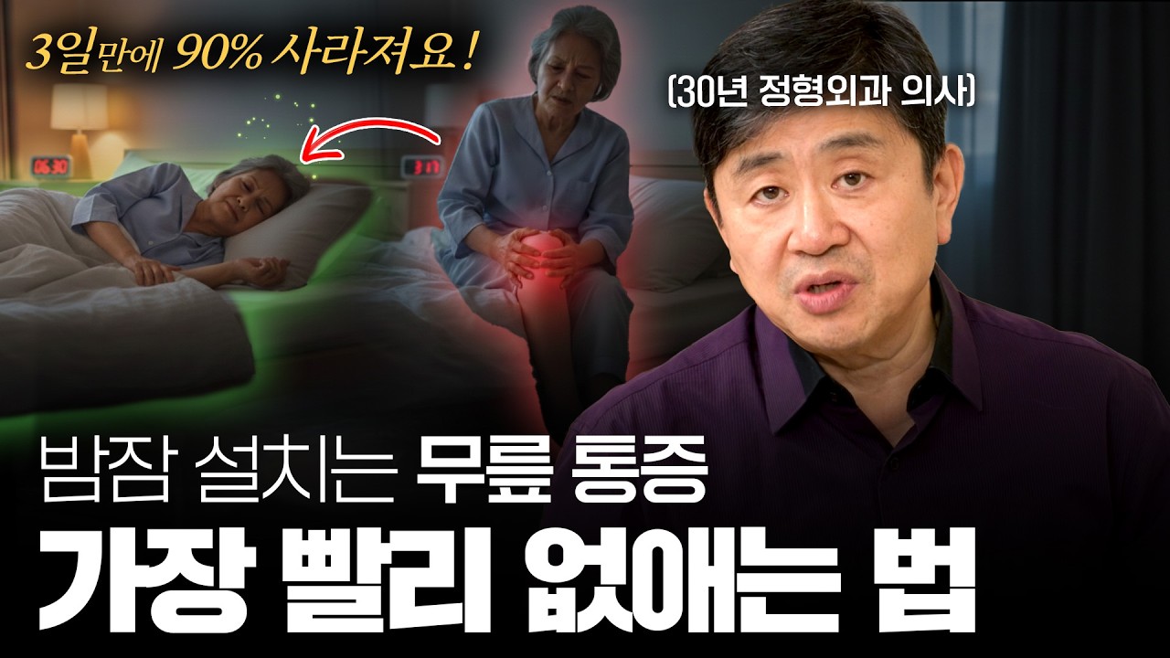 밤잠 설치는 무릎통증 가장 빨리 없애는 법 ㅣ 무릎이 아파요