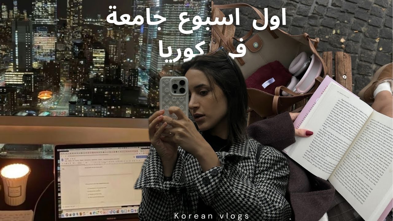 اول اسبوع/ يوم في الدراسة الجامعة في كوريا الجنوبية🇰🇷 احضروا معايا المحاضرات/ شوبينغ اكل كوري للبيت
