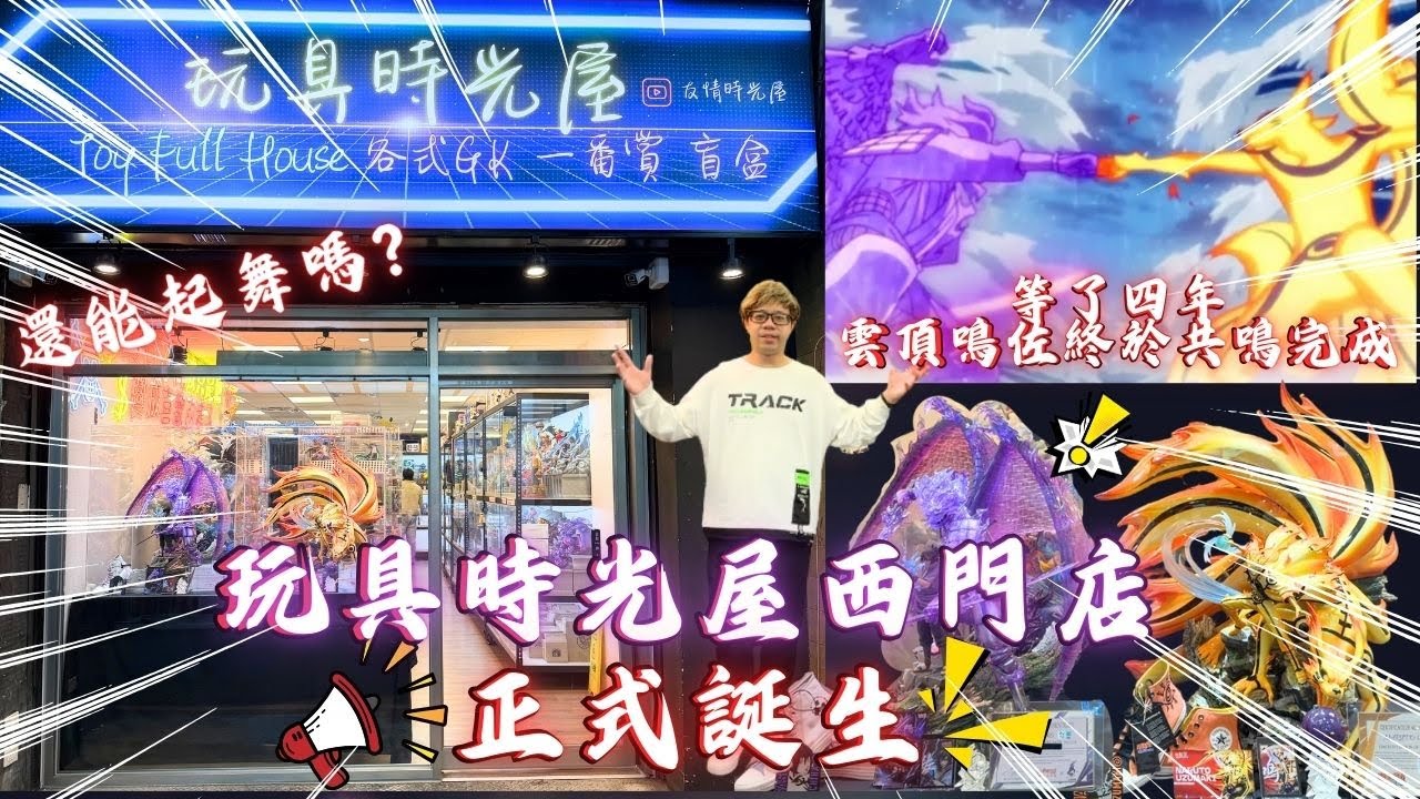 「玩具店開箱」玩具時光屋西門店正式開幕 雲頂鳴佐終於共鳴完成