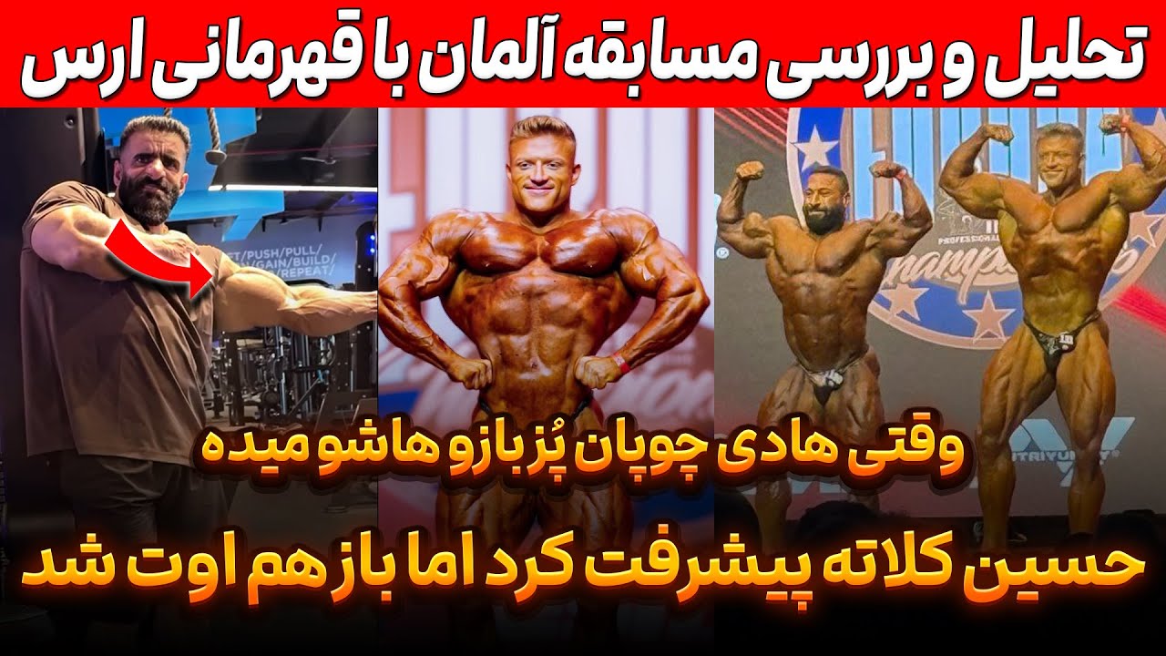تحلیل کامل مسابقه آلمان با قهرمانی ارس کالسینسکی و حضور حسین کلاته