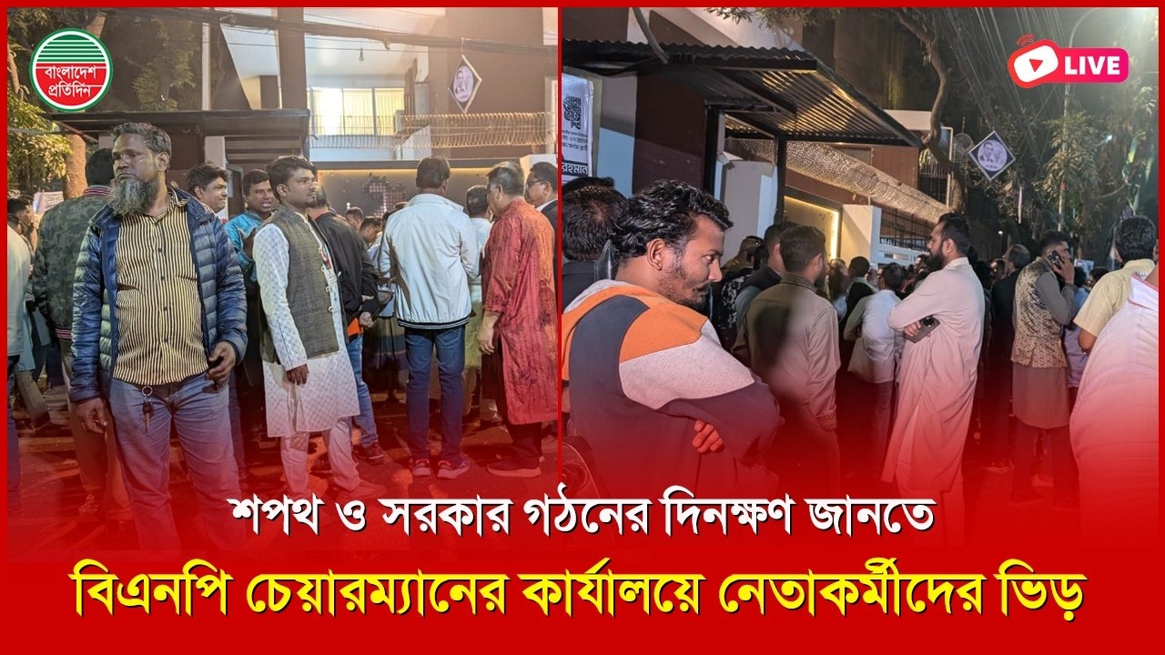 শপথ ও সরকার গঠনের দিনক্ষণ জানতে বিএনপি চেয়ারম্যানের কার্যালয়ে নেতাকর্মীদের ভিড় I  সরাসরি