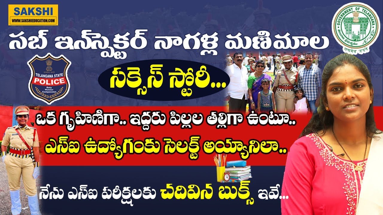 Sub Inspector Manimala Success Story || నేను ఎస్ఐ ప‌రీక్ష‌ల‌కు చ‌దివిన Books ఇవే.. || TS Police Jobs