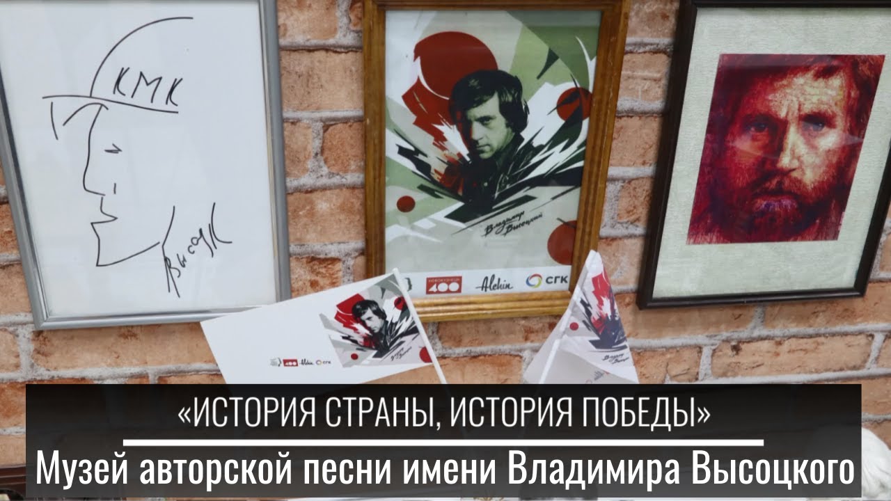 Музей авторской песни имени Владимира  Высоцкого
