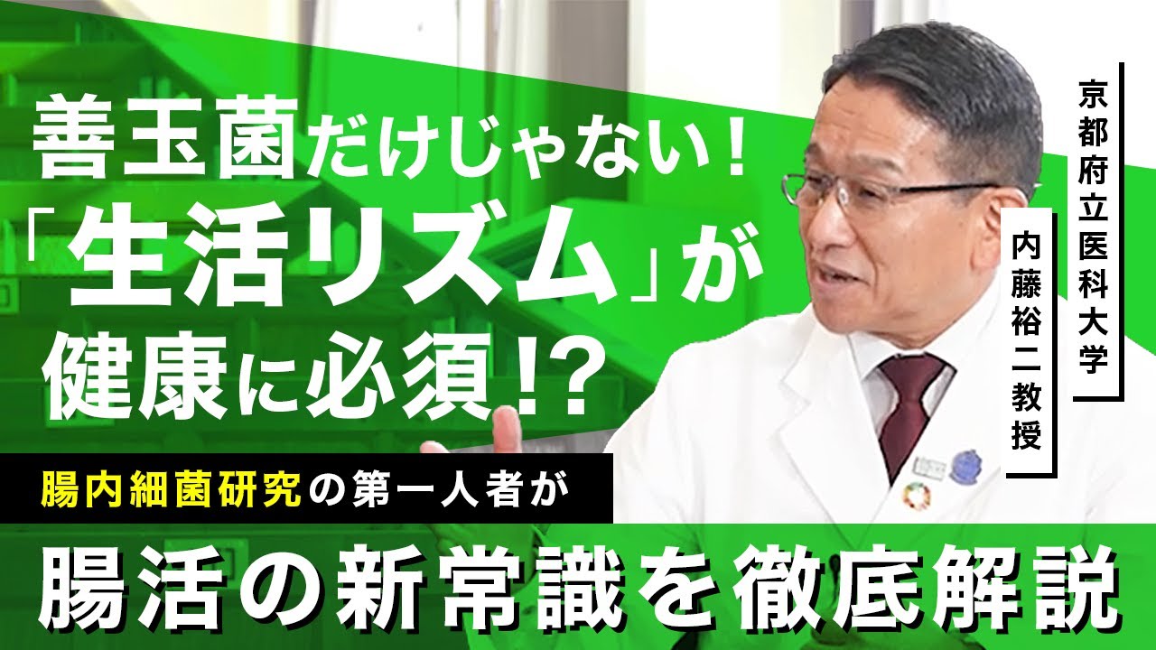 「生活リズム」が健康に必須！？腸内細菌研究の第一人者内藤裕二先生が語る『腸活の新常識』