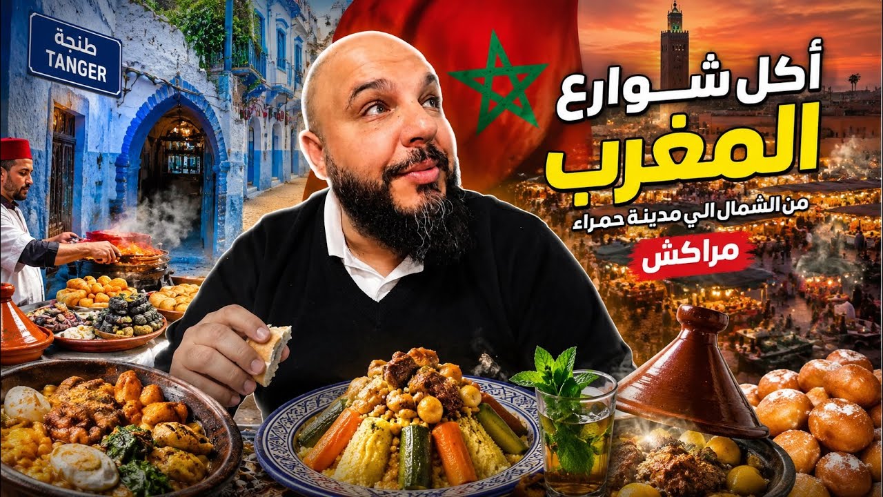 أكل شوارع المغرب من شمال إلى جنوب 🇲🇦🇲🇦