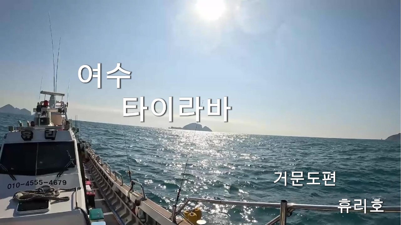 여수 댕겨 왔습니다 꽝 안한게 다행... #거문도 #휴리호 #백야항 #참돔타이라바