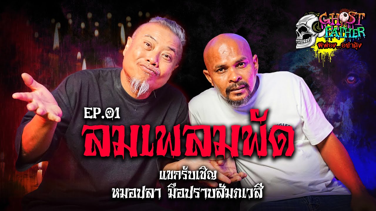หมอปลา มือปราบสัมภเวสี ตอน ลมเพลมพัด I Ghost Father ผีพ่อง...อย่าดุ้ง EP.1 #หมอปลา