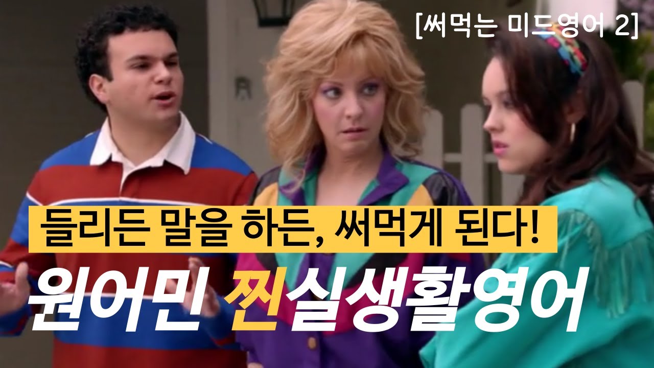 [써먹는 미드영어2] 귀 뚫리는 표현들, 영어가 안들릴 땐 이런 표현부터! 미드영어 · 생활영어 · 원어민표현