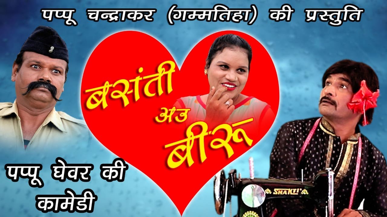 वीरू लेडीस टेलर ||पप्पू चंद्राकर (गम्मतिहा) || NEW COMEDY