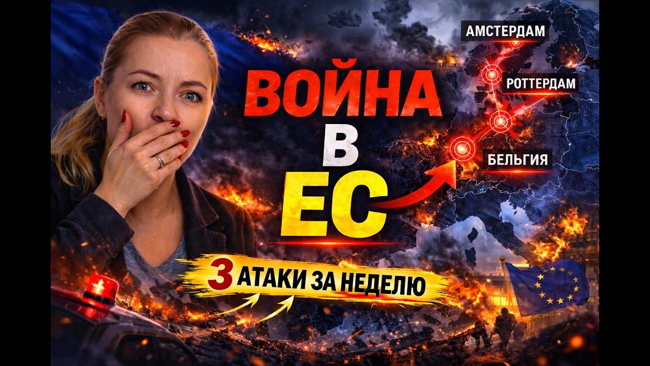💥ВОЙНА ПРИШЛА В ЕС? 3 АТАКИ ЗА НЕДЕЛЮ