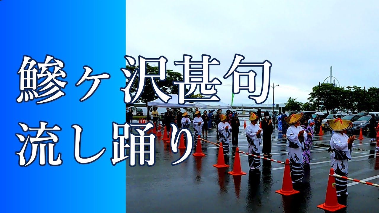今日のあじがさわ 第21回～鰺ヶ沢甚句「流し踊り」編～ 2021.7.26.