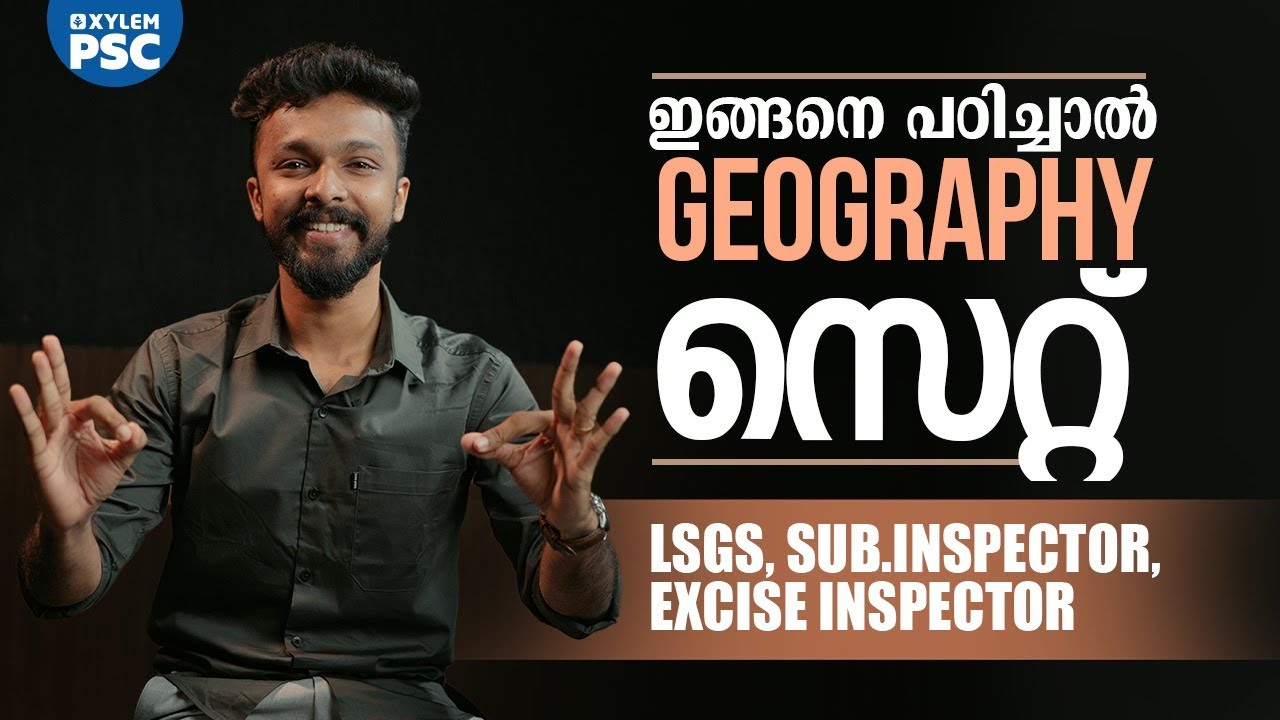 ഇങ്ങനെ പഠിച്ചാൽ Geography സെറ്റ് | LDC | LGS | LSGS |  Xylem PSC | Kerala PSC