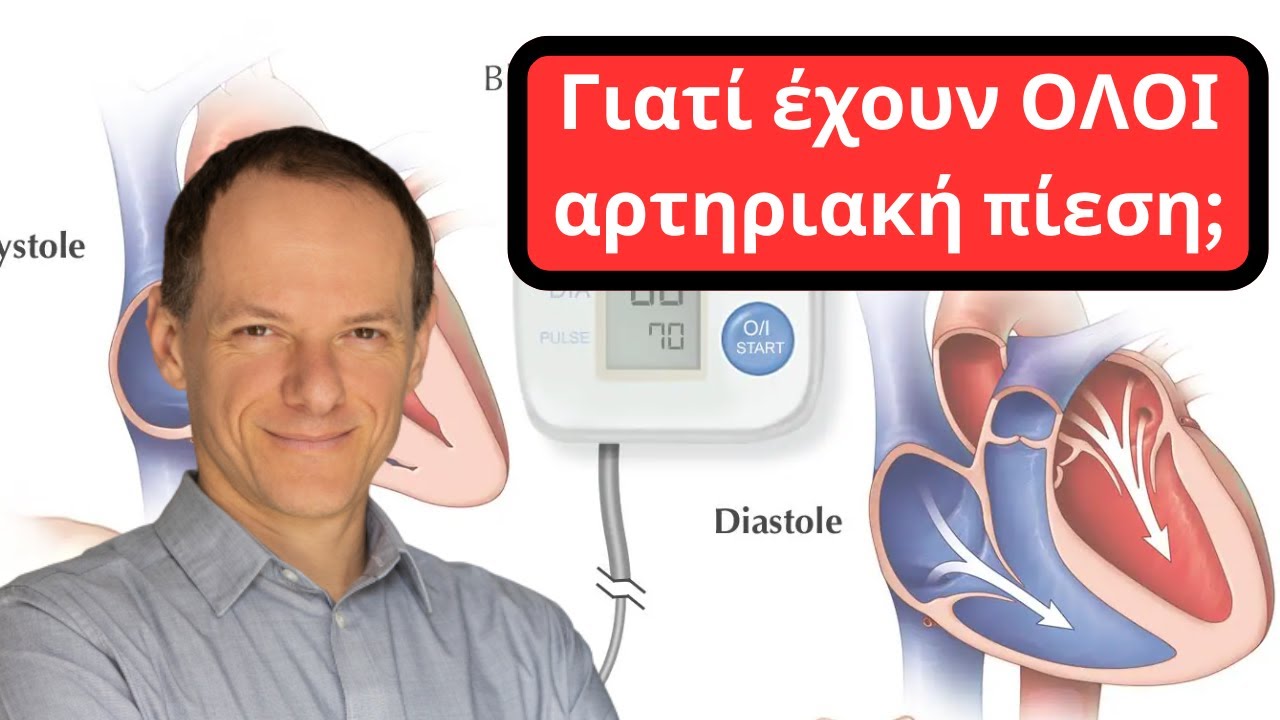 Γιατί ΟΛΟΙ έχουν αρτηριακή πίεση;