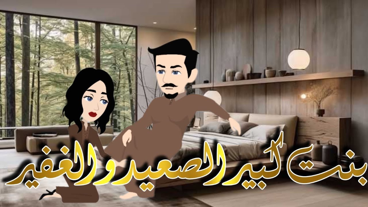 بنت كبير البلد و الغفير ( القصة كاملة )