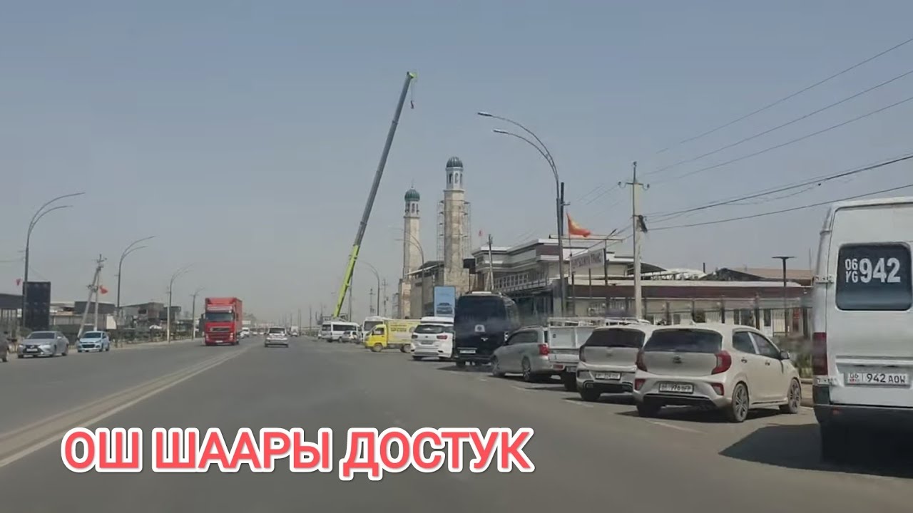 ОШ ШААРЫ 👍 ДОСТУК