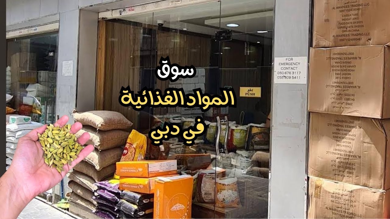 أكبر سوق للمواد الغذائية في دبي