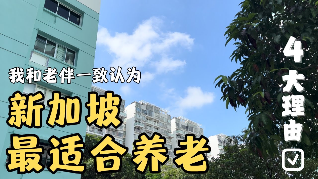 新加坡不适合养老？为什么我和老伴都决定退休后会在新加坡养老终老？分享4大关键原因！⚠️抱歉！上传后出了点技术问题，后半段没声音。对这课题有兴趣的朋友，请到我的频道看下一个视频。谢谢支持。【狮城银发】
