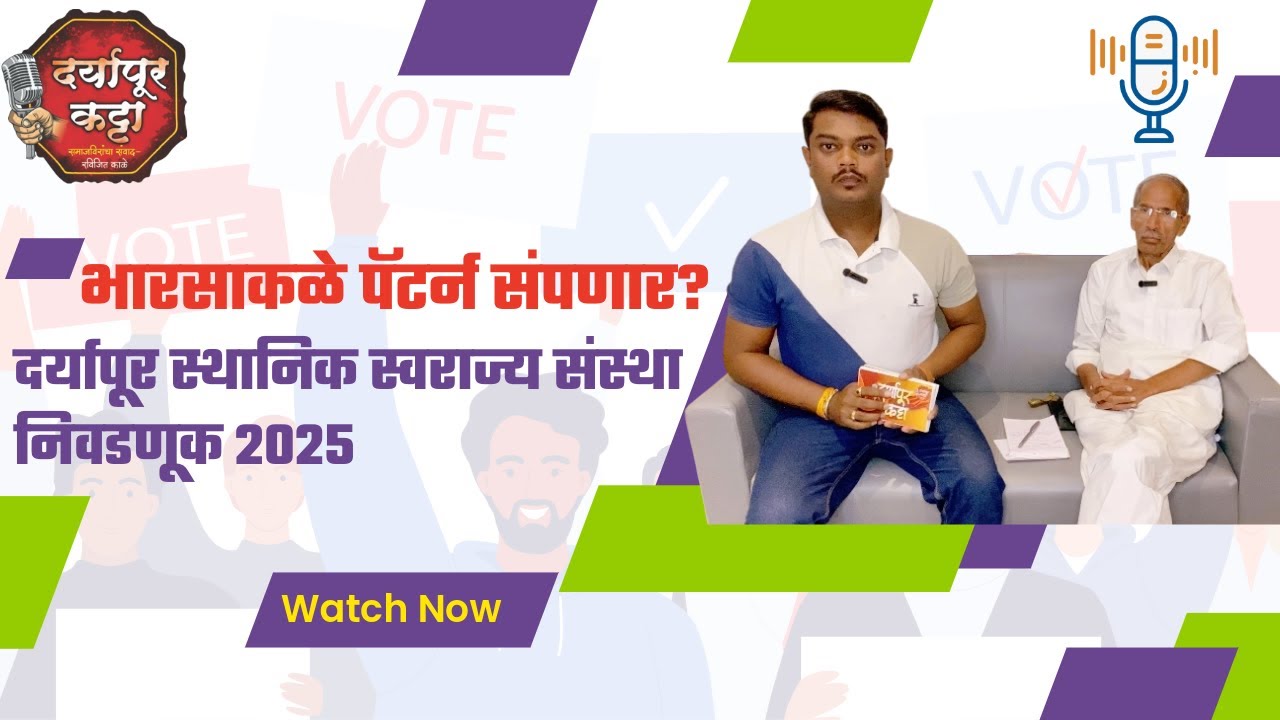 दर्यापूर स्थानिक स्वराज्य संस्था निवडणूक २०२५ | नागराध्यक्ष कोण? | अरविंद उर्फ बाबूजी नलकांडे