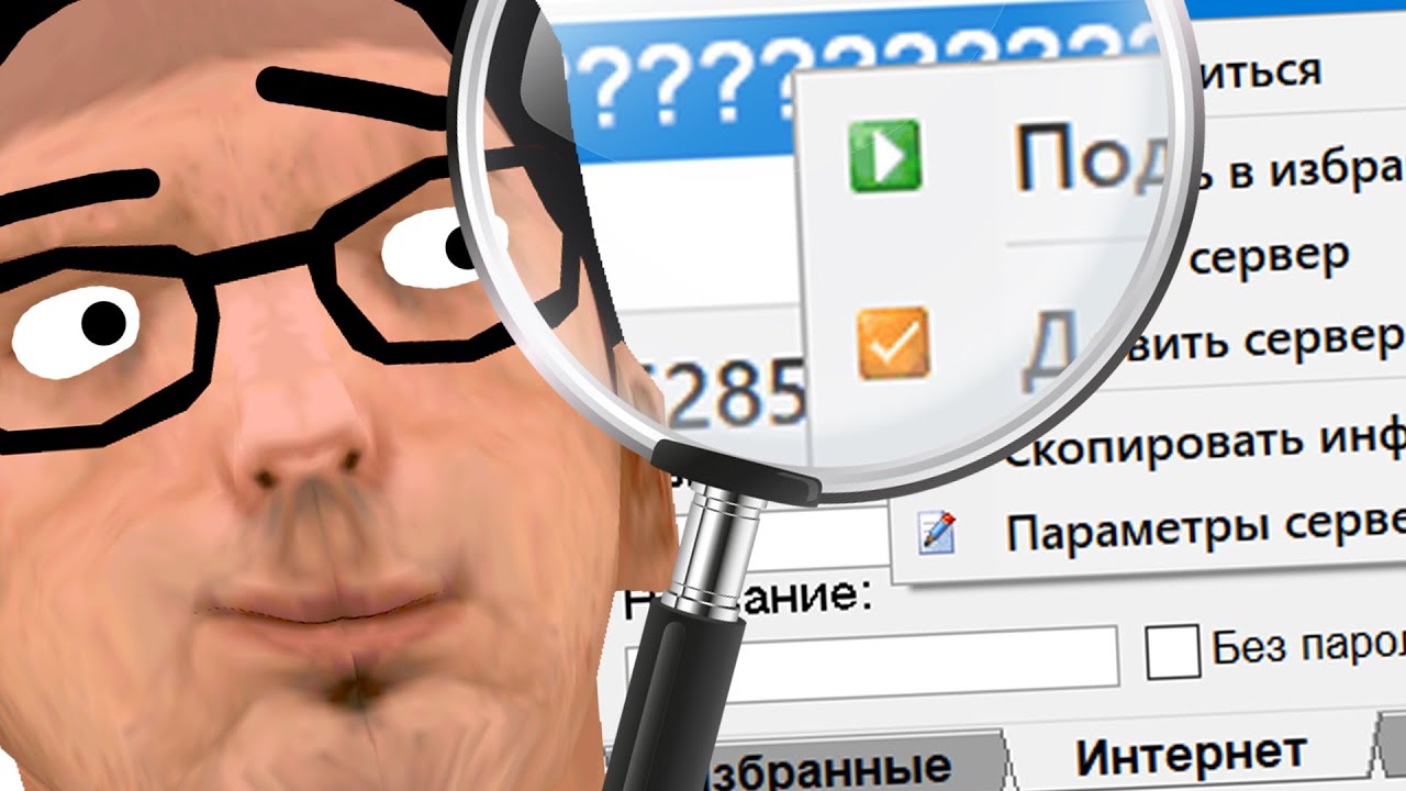 САМП, КОТОРЫЙ ОТ НАС СКРЫТ