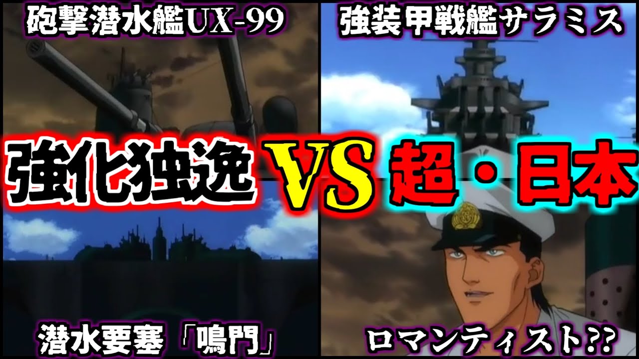 ソ連を倒したドイツvs超技術大国日本！？後世日本の超作戦３選！艦隊殲滅攻撃と、”負けるが勝ち”理論とは・・・？【紺碧の艦隊】