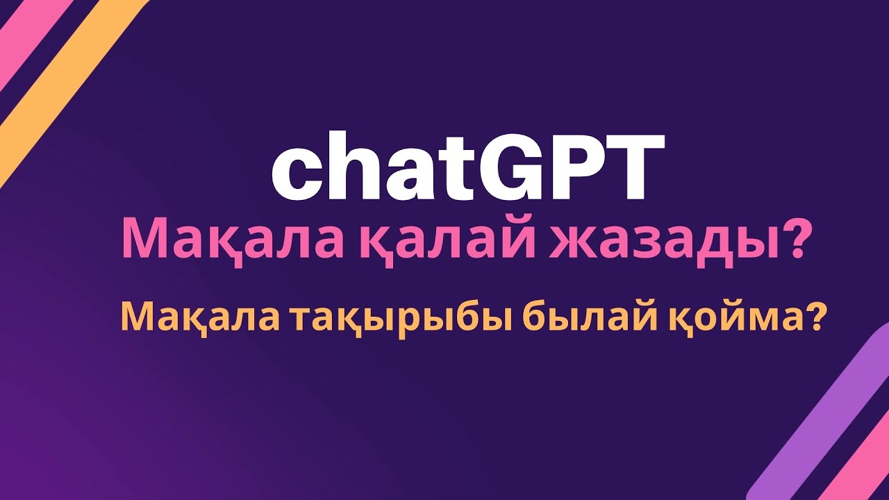 ChatGPT шықты.
