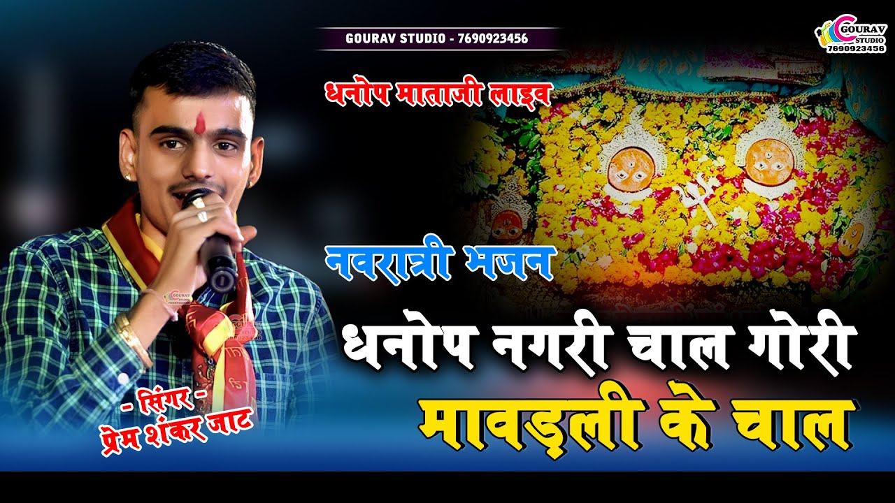 #Prem_shankar_jaat | #Hansarangili का ट्रेडिंग सॉन्ग | धनोप नगरी चाल गोरी मावड़ली के चाल | Mataji2024